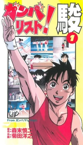 Гимнаст Сюн постер