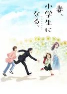 Постер Если бы моя жена стала младшеклассницей