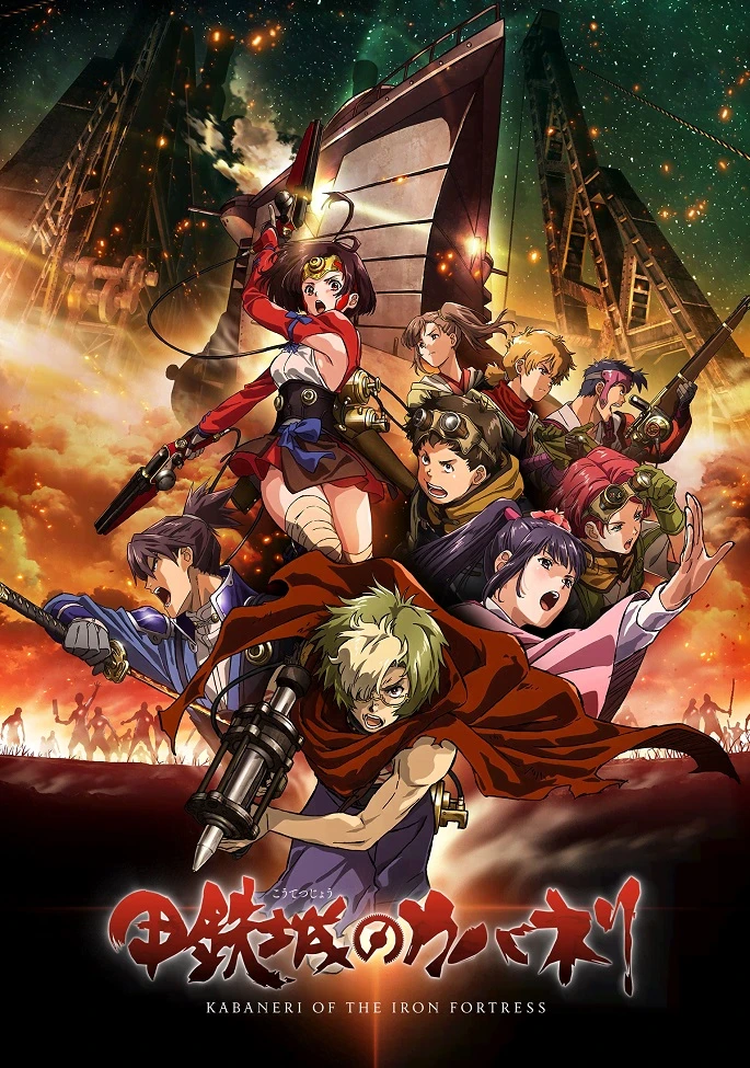 Кабанэри железной крепости постер