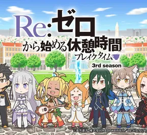 Постер Re:Zero. Перерыв с нуля 3