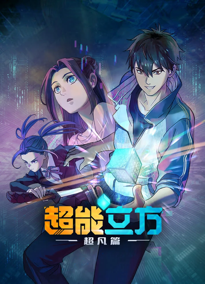 Сверхкуб постер