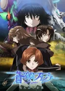 Постер Небесный Фафнир: Мёртвый агрессор — Исход 2