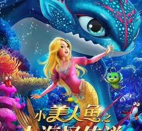 Постер Xiao Meirenyu: Dahai Guai Chuanshuo
