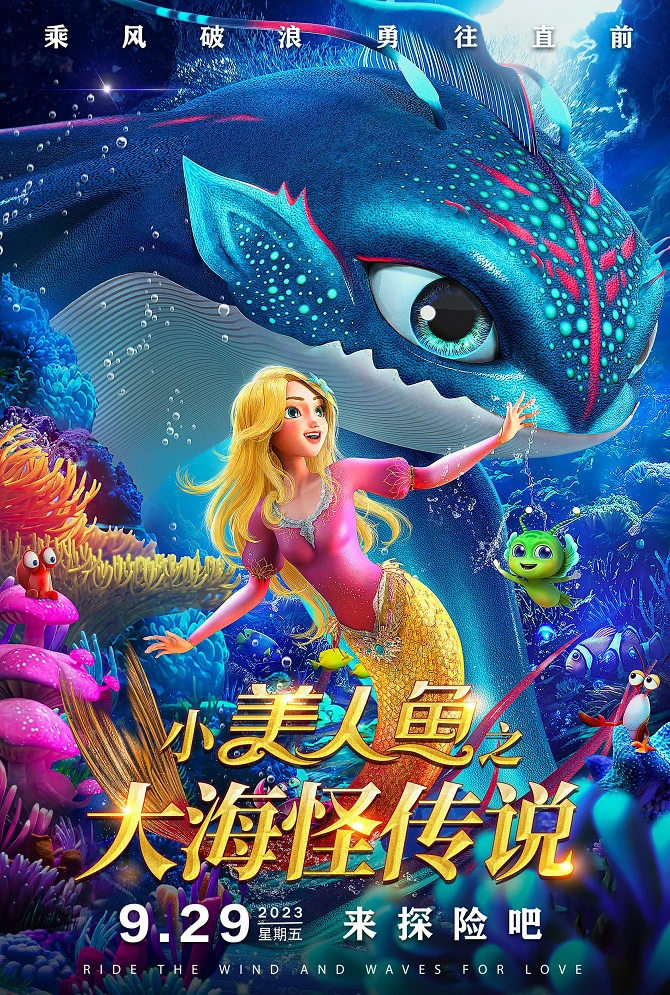 Xiao Meirenyu: Dahai Guai Chuanshuo постер