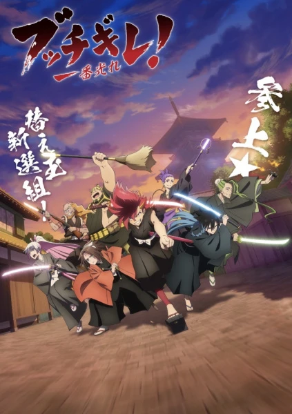 Буттигирэ! постер