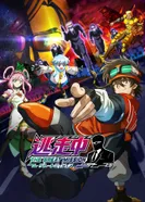 Постер В бегах: Великая миссия