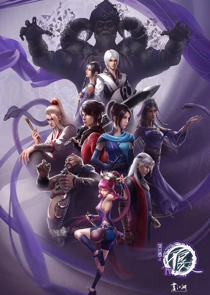 Портрет Цзянху: Реки и озёра 4 постер