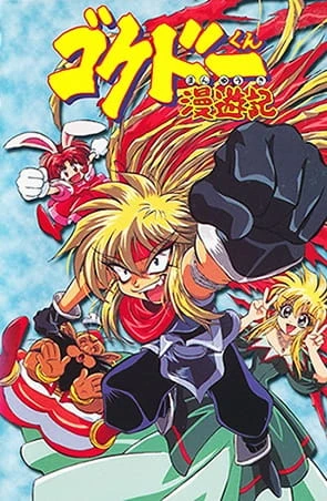 Путешественник Гокудо постер