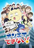 Постер Мы не можем выйти в прямой эфир!