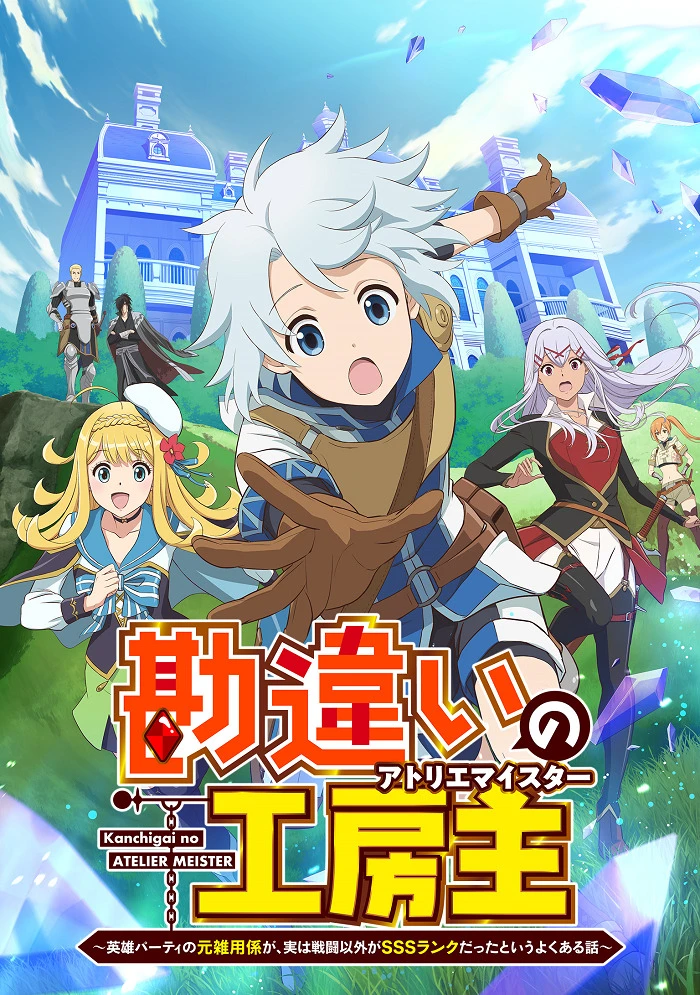 Непонятый мастер ателье: Обычная история о бывшем помощнике в отряде героя, чьи навыки, кроме боевых, достигли SSS-ранга постер