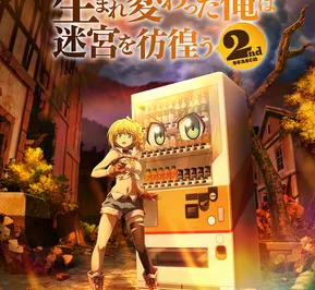 Постер Я переродился торговым автоматом и скитаюсь по лабиринту 2