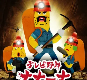 Постер Телечудики Нанана 2