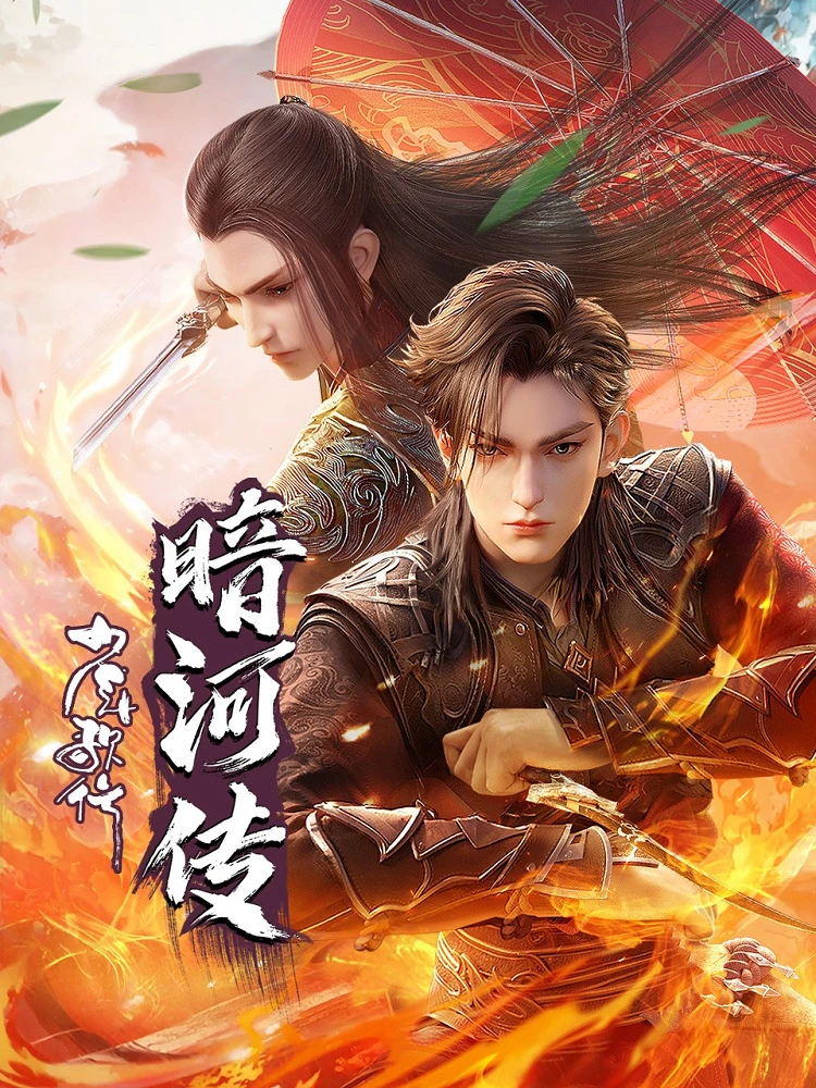 Повесть об Аньхэ. Часть 2 постер