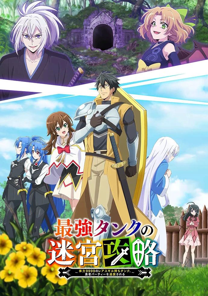 Невероятный танк проходит подземелья: Танк, обладающий редким навыком выносливости 9999, был изгнан из геройской группы постер