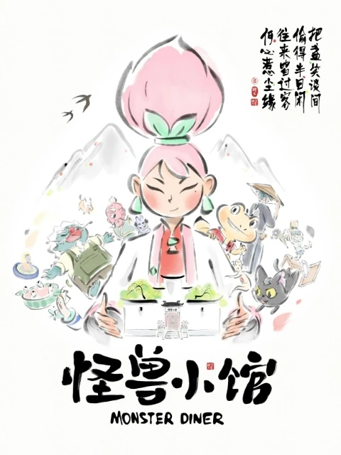 Закусочная монстров постер