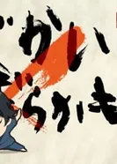 Постер Баракамон: Миджикамон — Эпизод 0