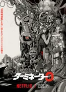 Постер Терминатор: Зеро