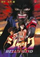 Постер Жестокий Джек: Адский ветер