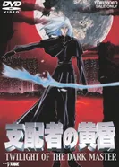 Постер Сумерки повелителя тьмы