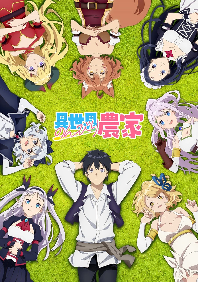 Фермерская жизнь в ином мире постер