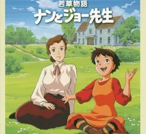 Постер Маленькие женщины 2: Дети Джо