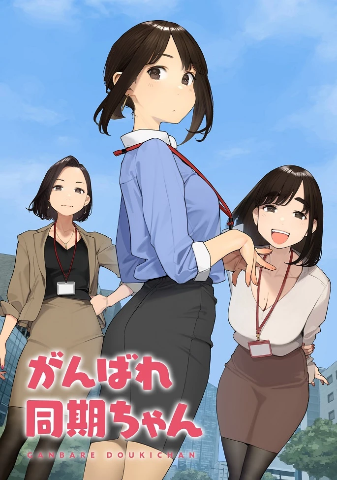 Доки, ты справишься! постер