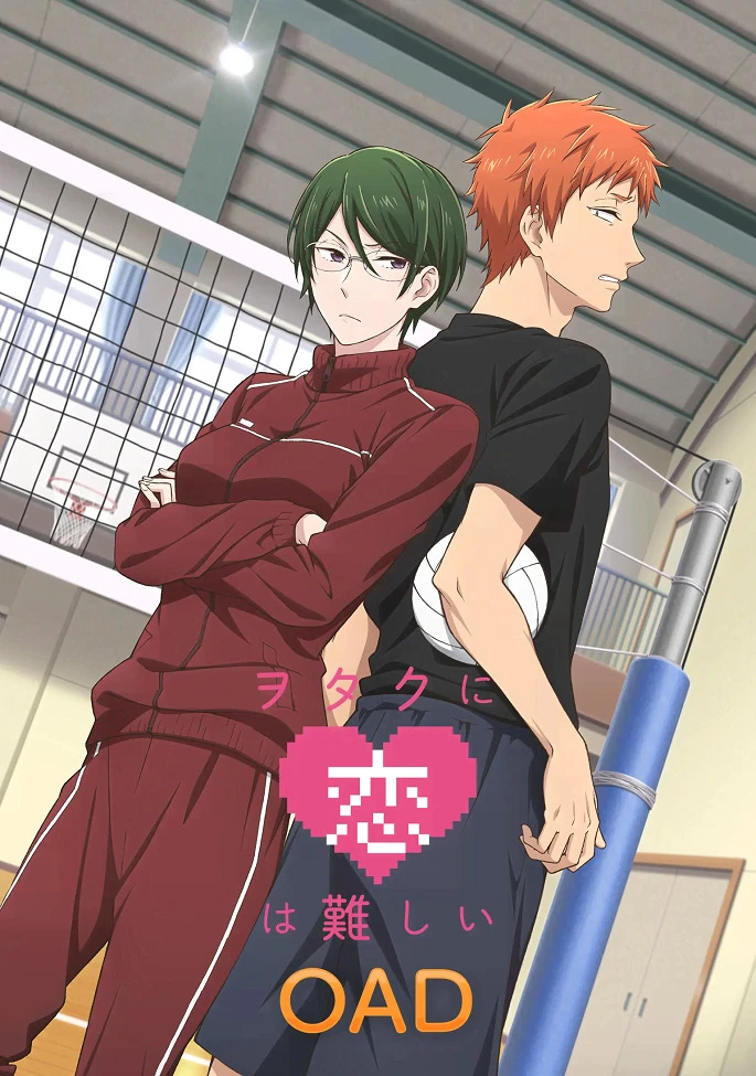 Так сложно любить отаку OVA постер