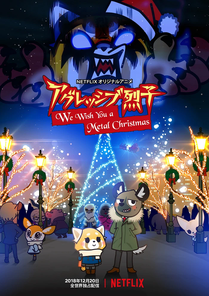 Агрессивная Рэцуко: Мы желаем вам метал-Рождества постер