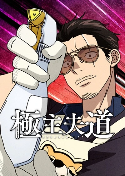 Путь домохозяина 2 постер