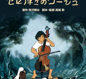 Постер Виолончелист Госю (1982)
