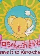 Постер Сакура — собирательница карт: Предоставьте это Кэро