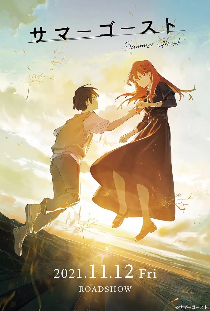 Летний призрак постер