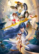 Постер Бессмертный бог меча (2022)