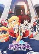 Постер Я предпочитаю злодейку