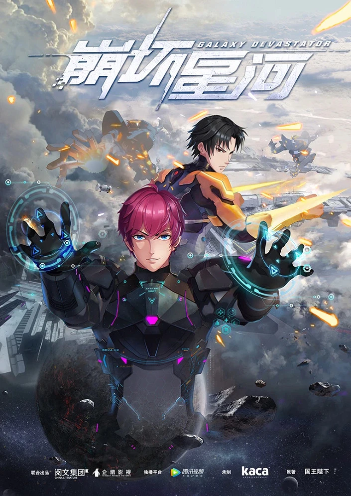 Разрушитель галактики постер