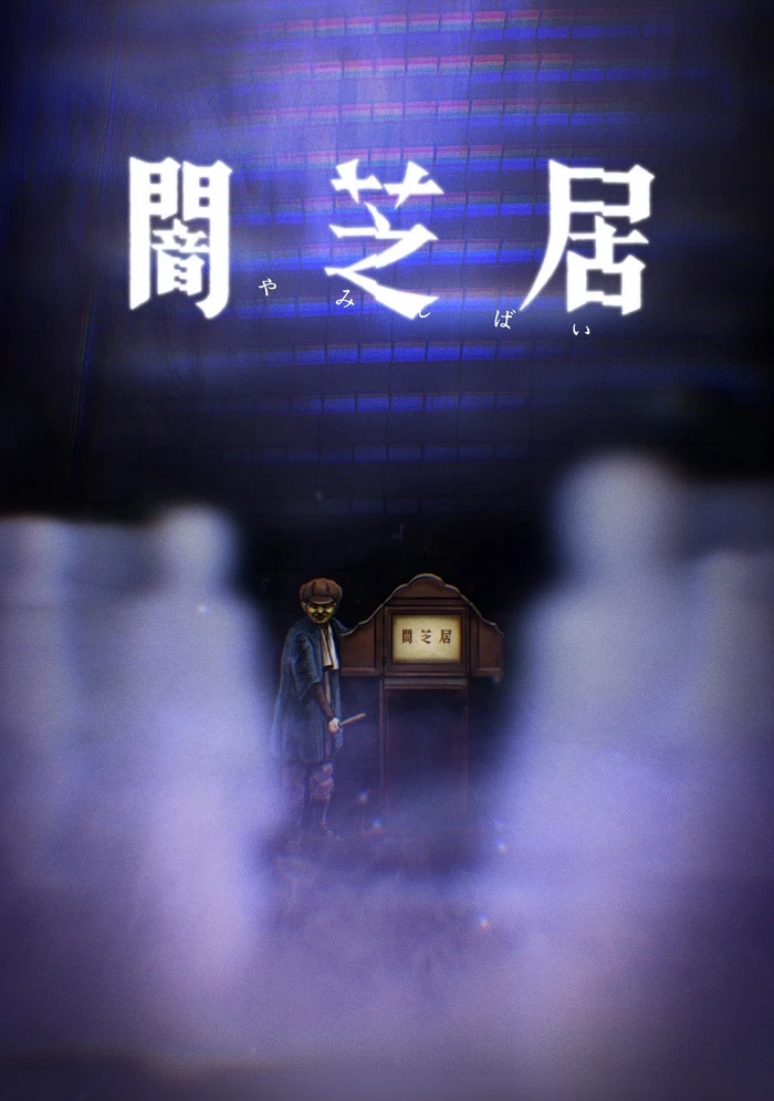 Ями Шибаи: Японские рассказы о привидениях 8 постер