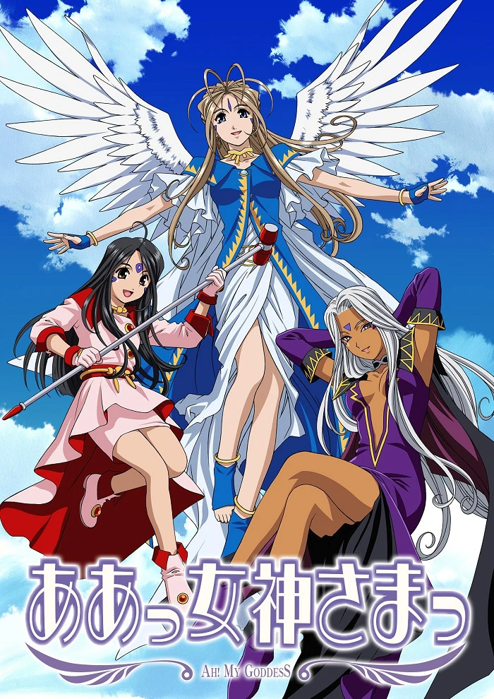 Моя богиня! постер