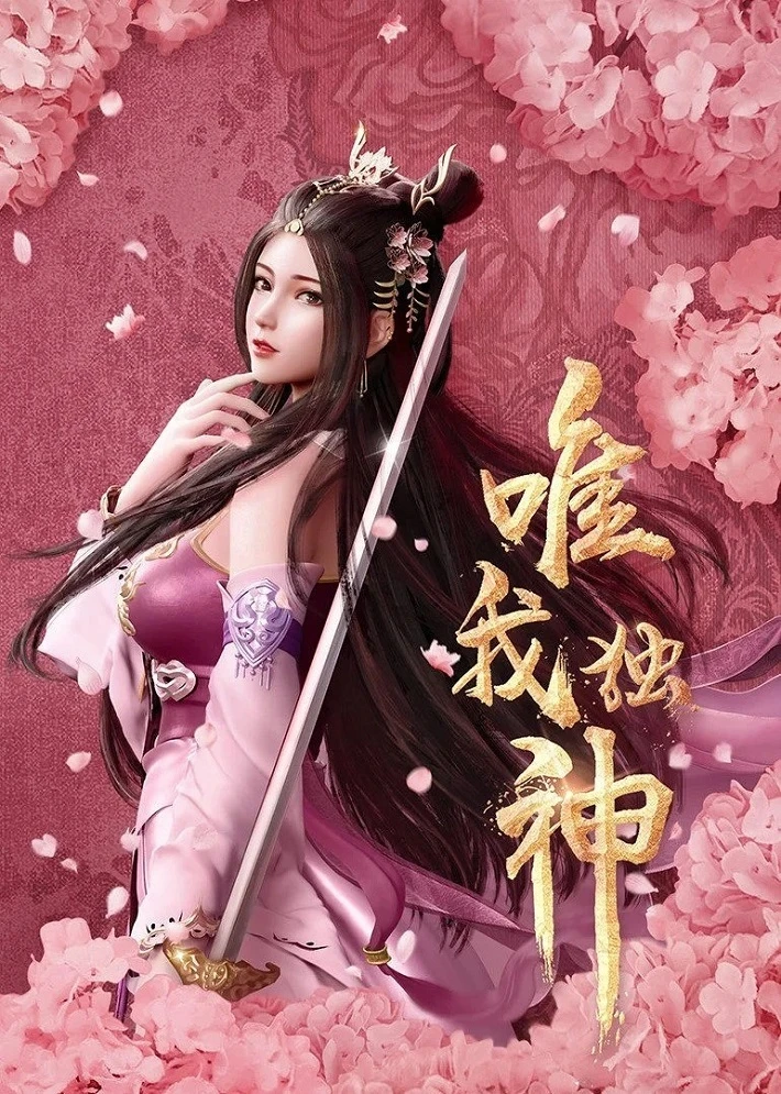 Я единственный бог постер