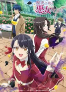 Постер Я стану злодейкой, которая войдёт в историю