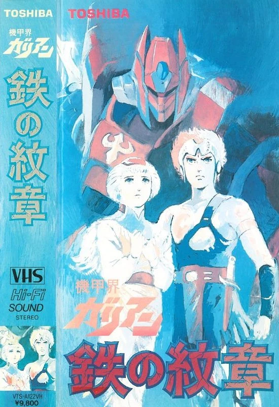 Галиент OVA постер