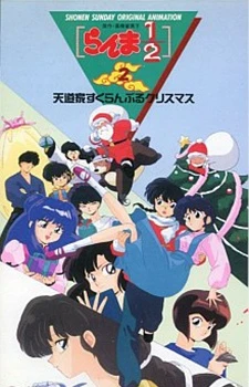 Ранма 1/2 OVA постер