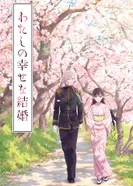 Постер Мой счастливый брак