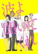 Постер Волны, слушайте меня