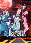 Постер Небесные волки: Сириус-егерь