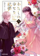 Постер Мой счастливый брак: Форма моего счастья