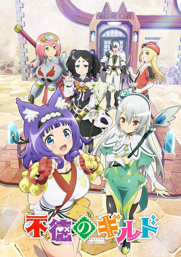 Развращённая гильдия постер