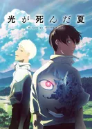 Постер Лето, когда погас свет