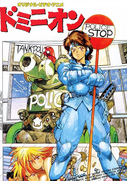 Доминион: Танковая полиция постер