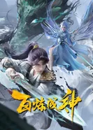 Постер Становление богом 2