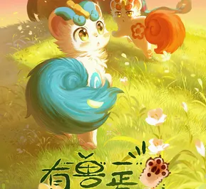 Постер Мифические звери 3